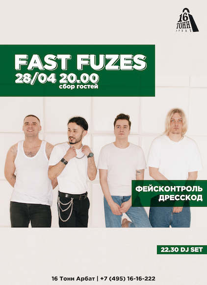 Афиша Fast Fuzes